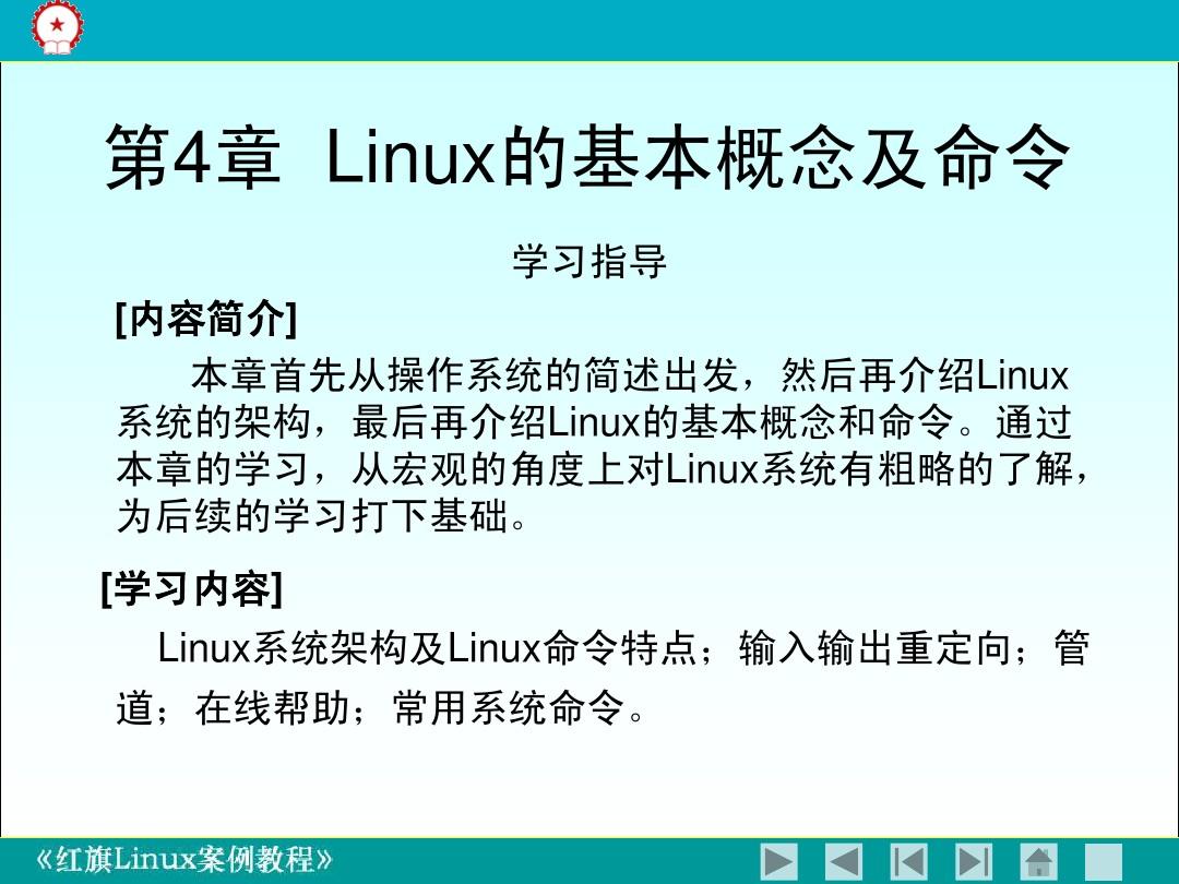 Linux的基本概念及命令