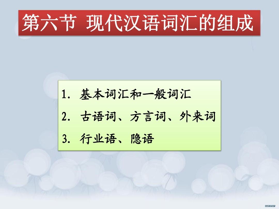 现代汉语词汇的组成