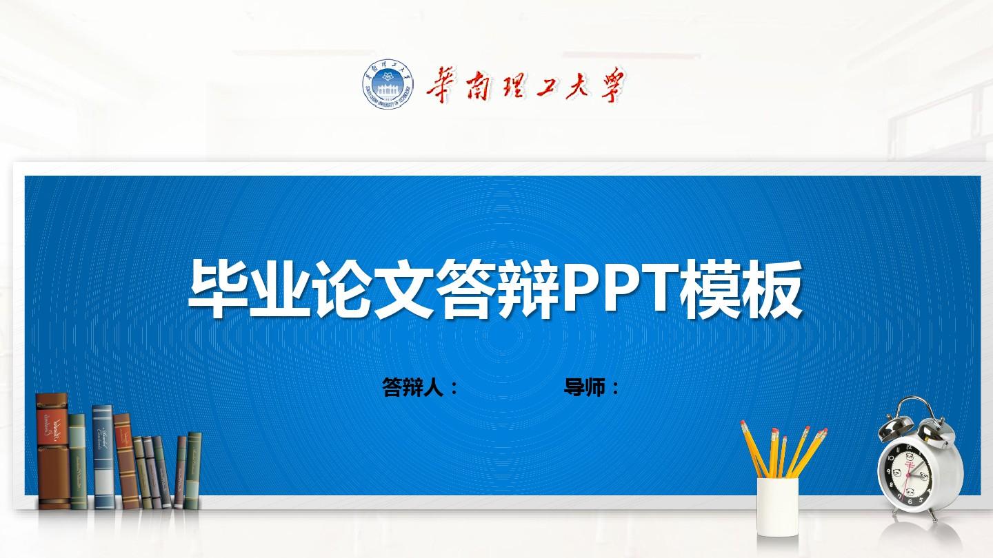 华南理工大学PPT模板(经典)