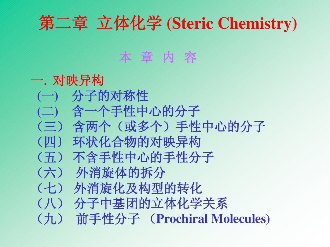 2 第二章   立体化学