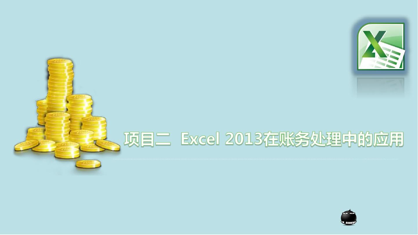 Excel2013在会计与财务管理中的应用项目二 Excel 2013在账务处理中的应用