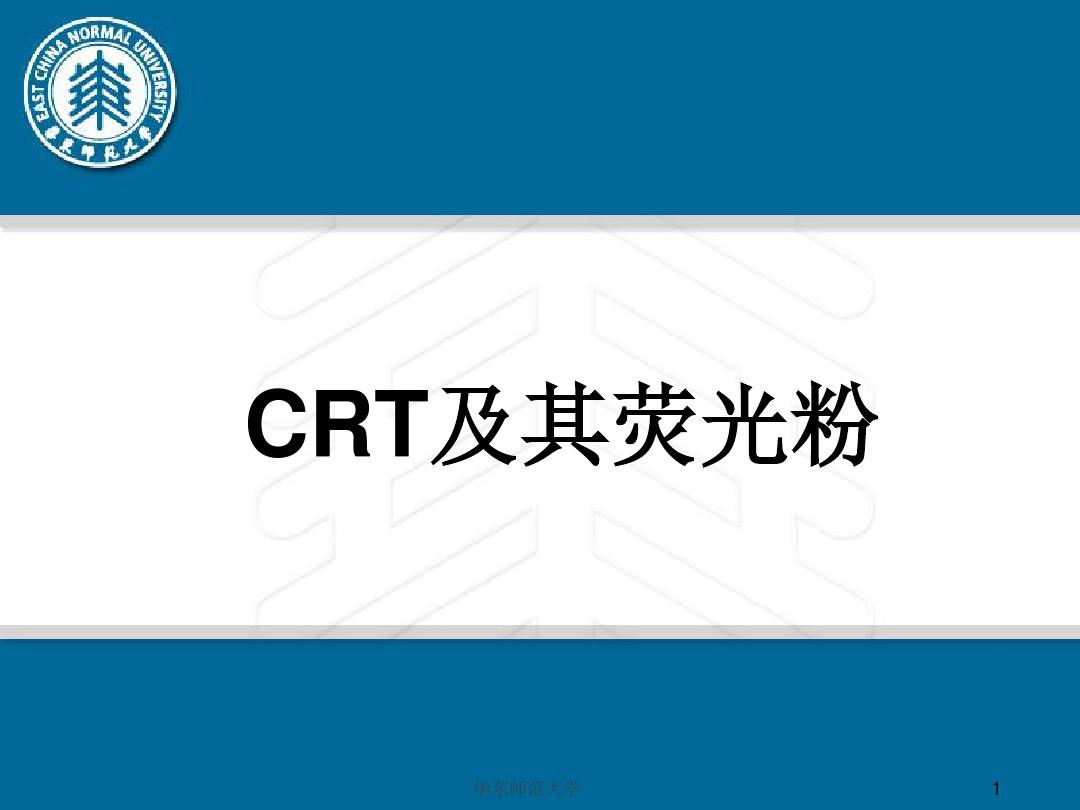 CRT及其荧光粉