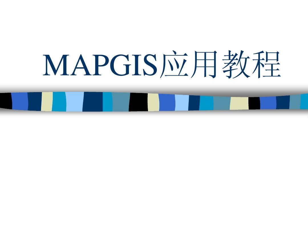 MAPGIS简单操作