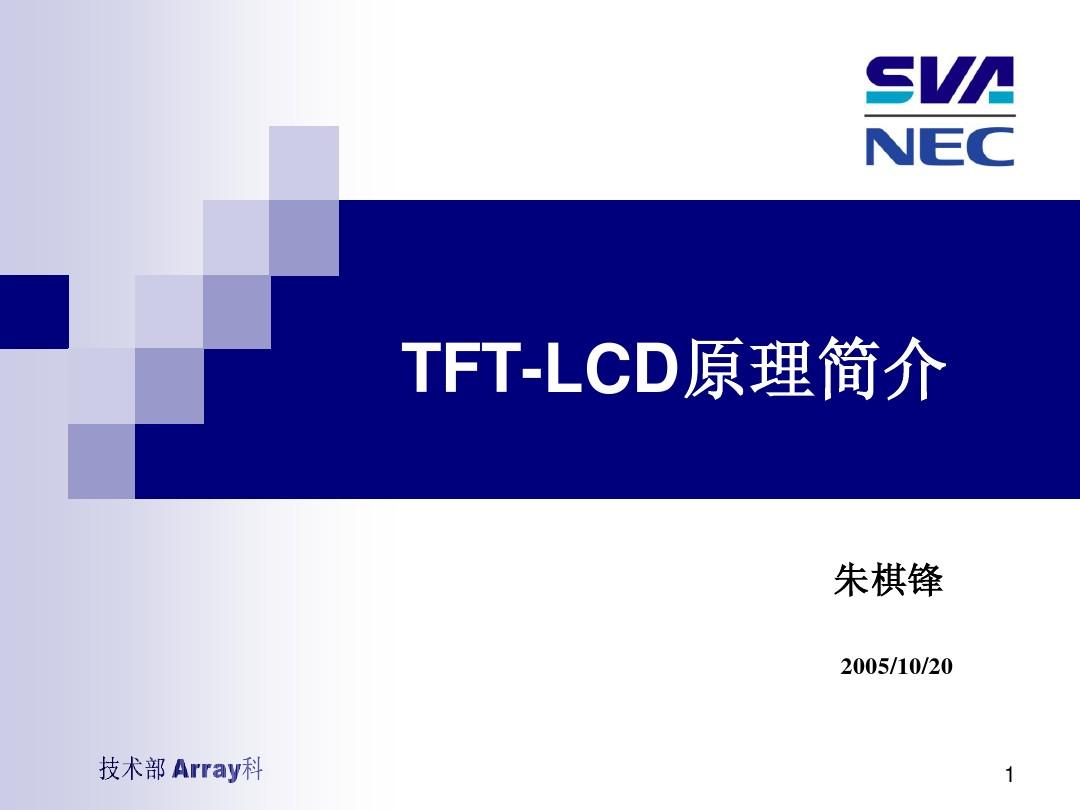TFT-LCD原理简介