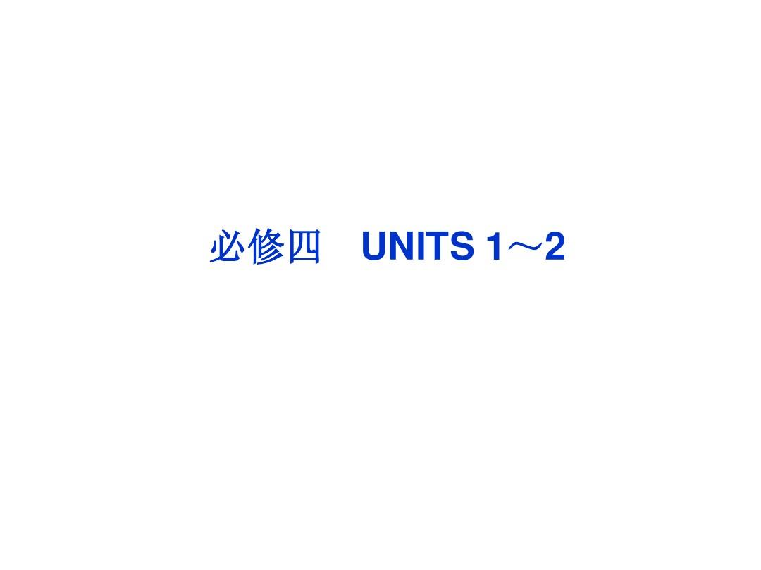 高考英语第一轮总复习课件：必修四UNITS 1～2