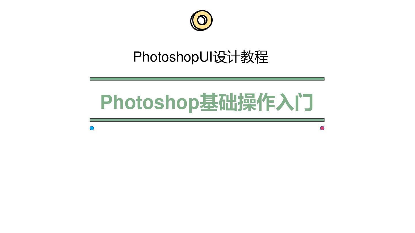 PhotoshopUI设计教程-Photoshop基础操作入门