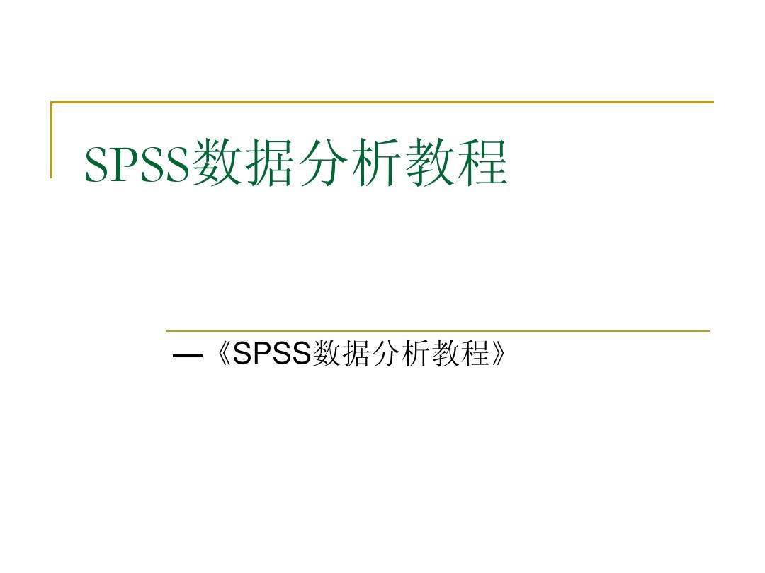 SPSS数据分析教程-11 主成分分析