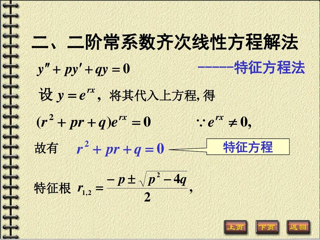 12-9二阶常系数齐次线性方程