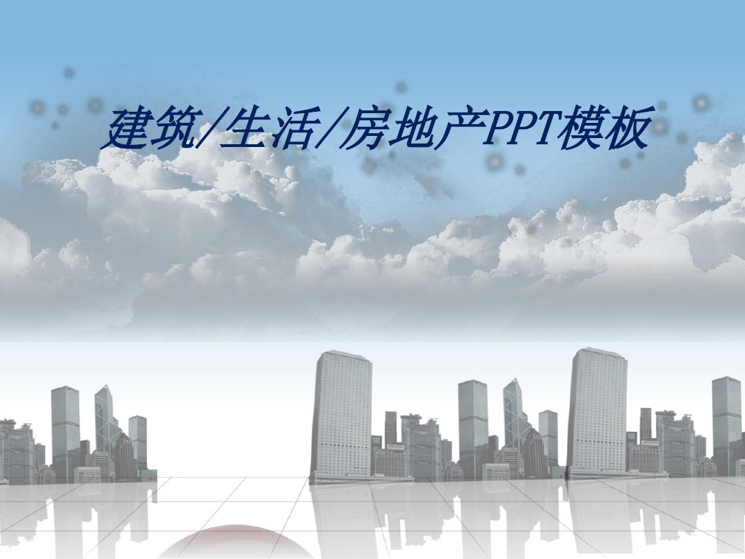 韩国淡雅风格房地产行业PPT模板