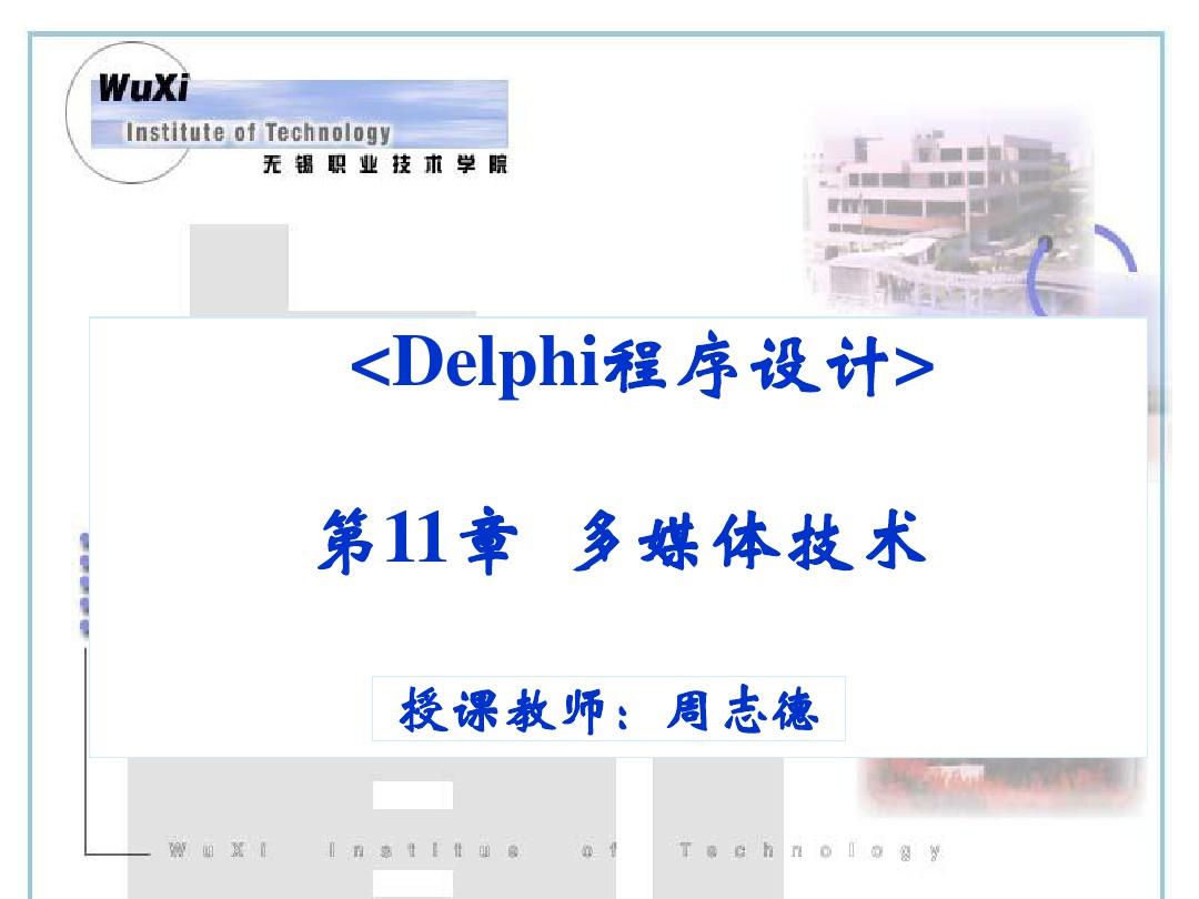 Delphi程序的设计电子教案第11章  多媒体技术