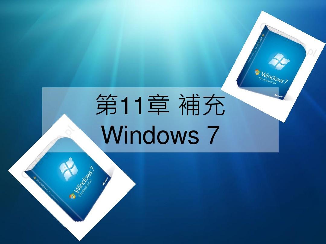 windows7系统的新功能和特性(精)