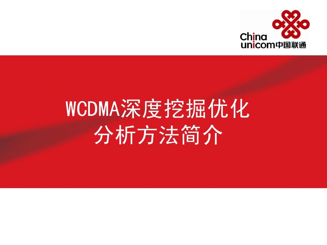 WCDMA深度优化分析方法