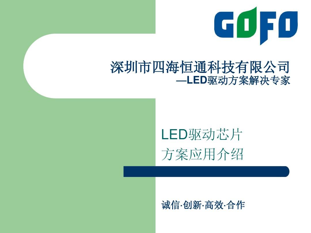 LED驱动芯片方案应用介绍