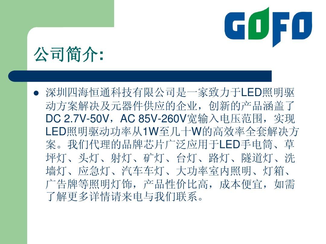 LED驱动芯片方案应用介绍