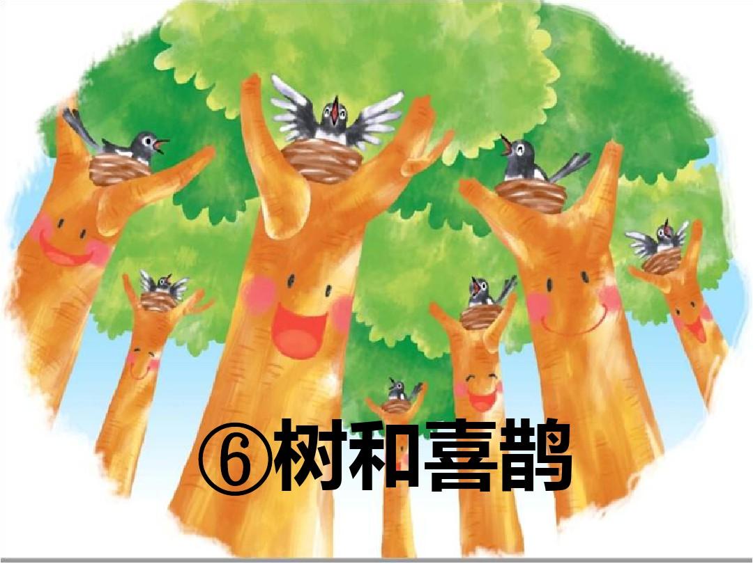 一年级语文课文 6 树和喜鹊