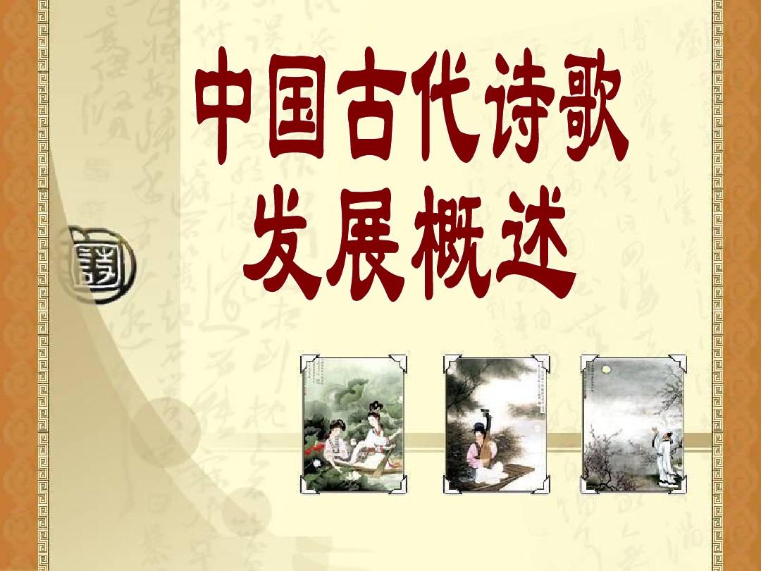 中国古代诗歌发展概述(2)