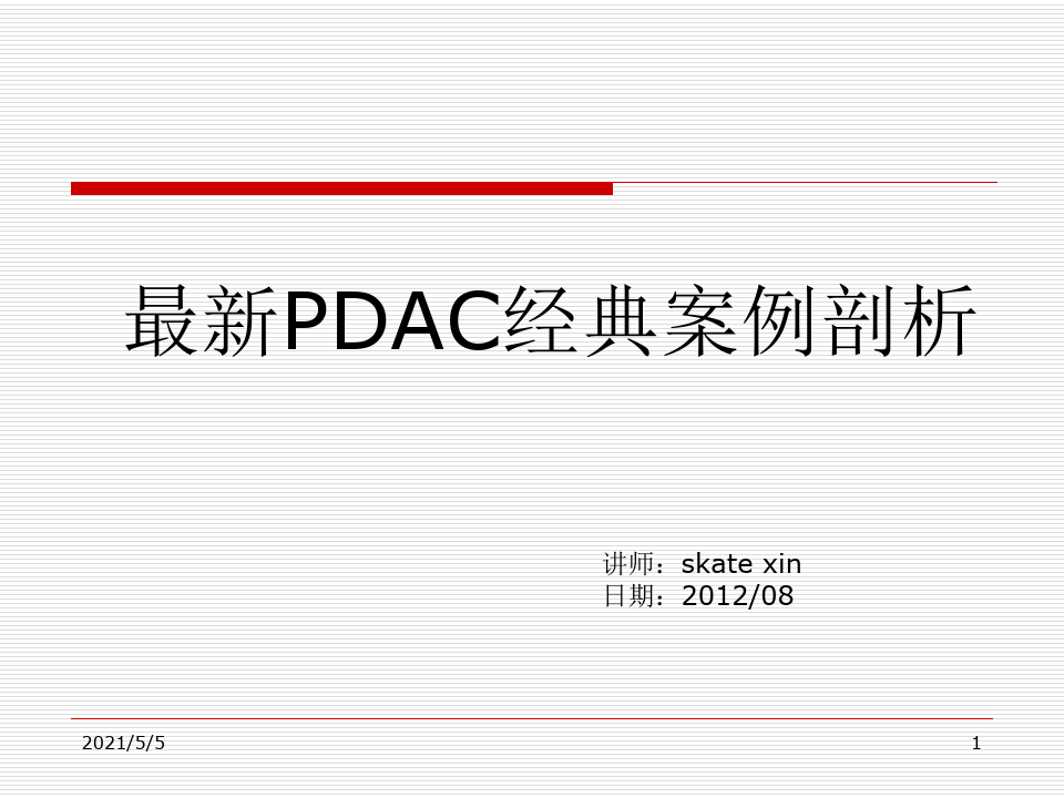 最新PDCA循环经典案例分析..