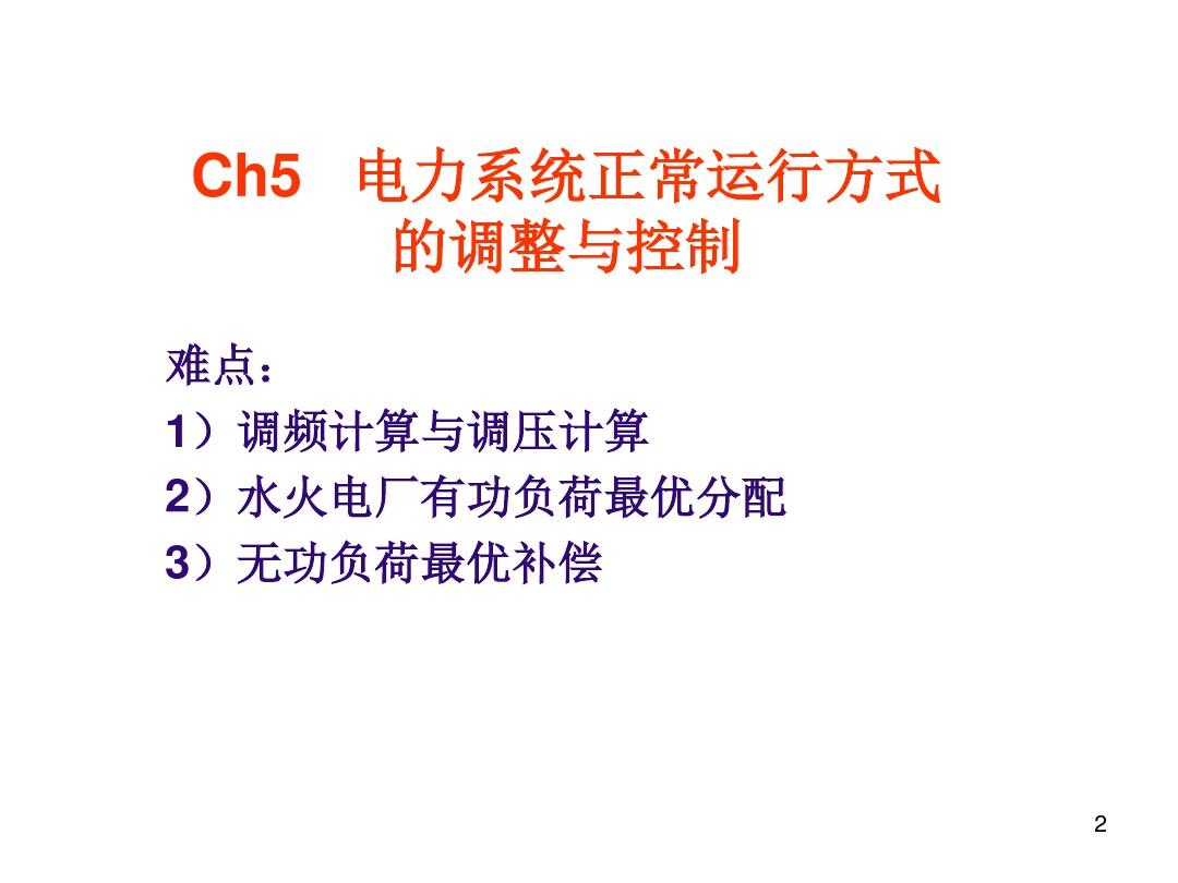 ch05-1_电力系统正常运行方式的调整与控制