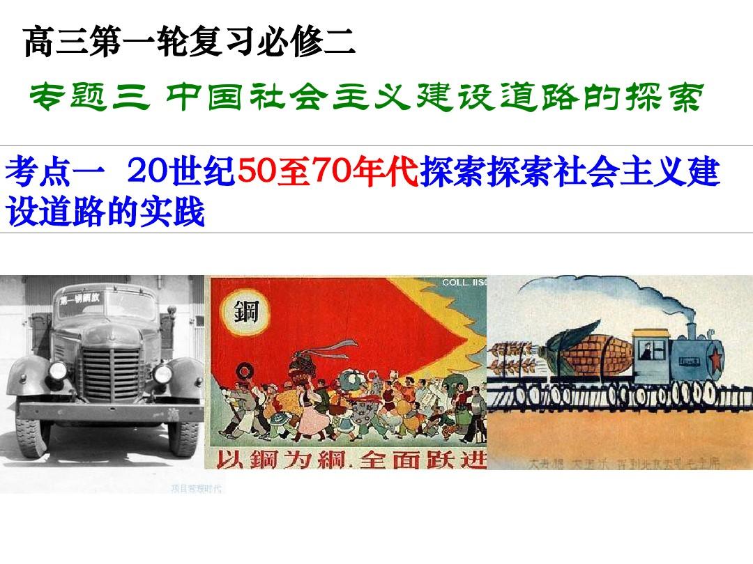 中国社会主义建设道路的探索一轮复习