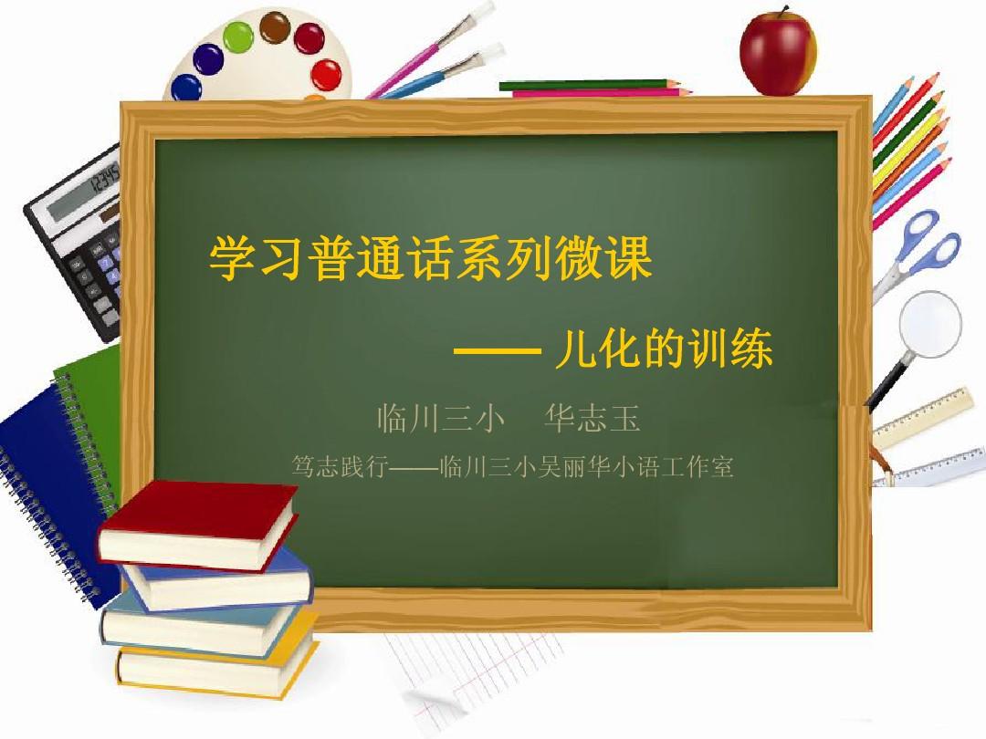 学习普通话——轻声、儿化、变调训练