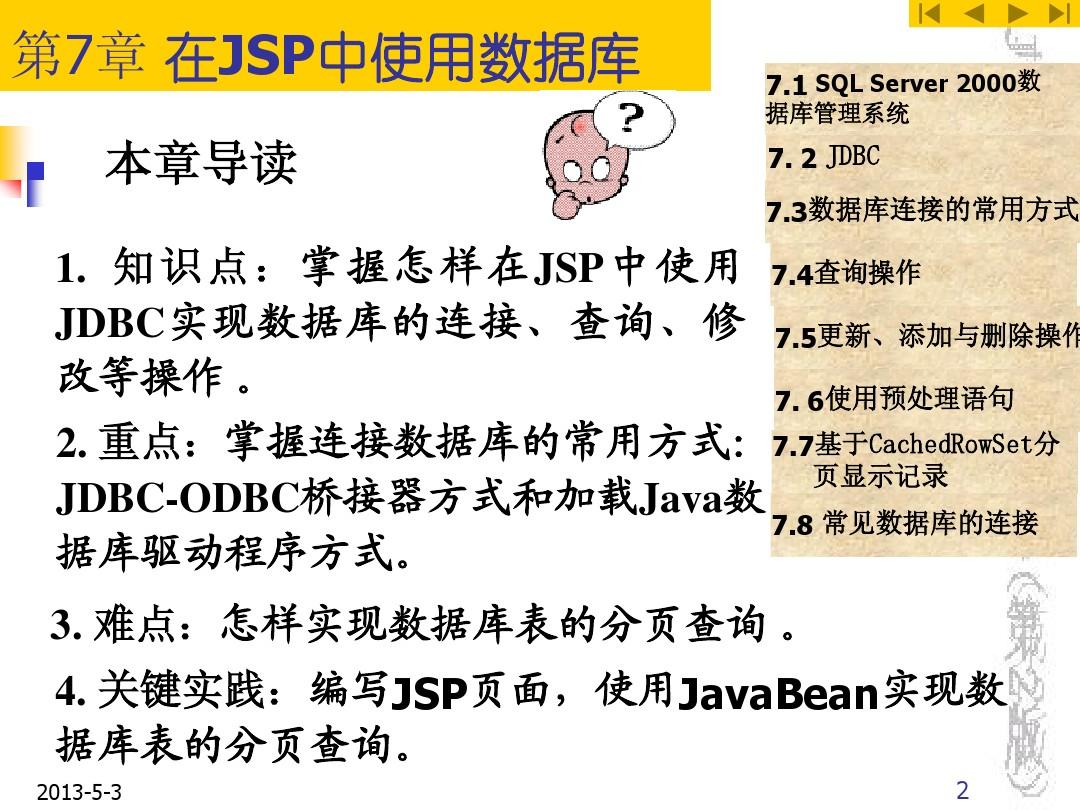 第7章 在JSP中使用数据库