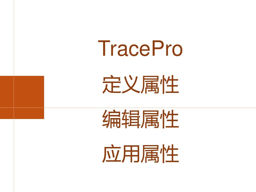 TracePro 7.0自学课件(3)