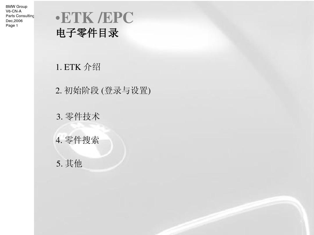 培训ETK_Training_CN