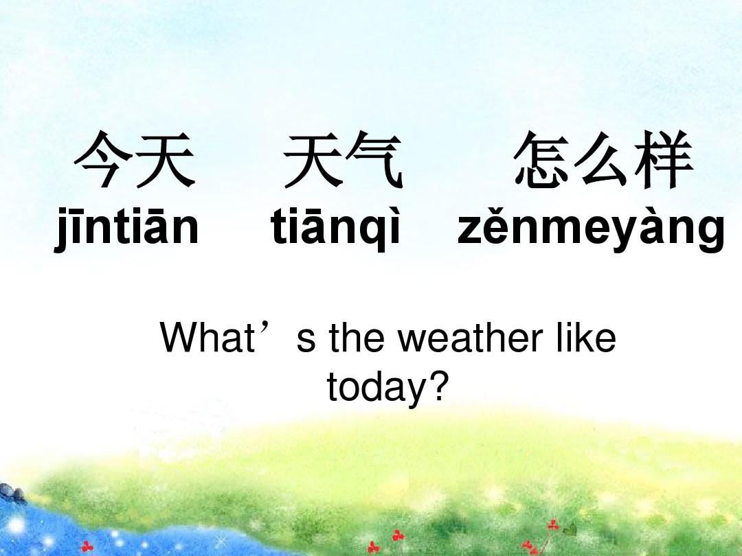 对外汉语 天气、冷热、季节