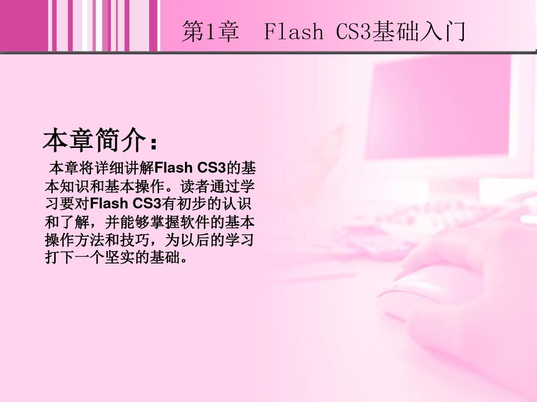 Flash  网页设计教程 1