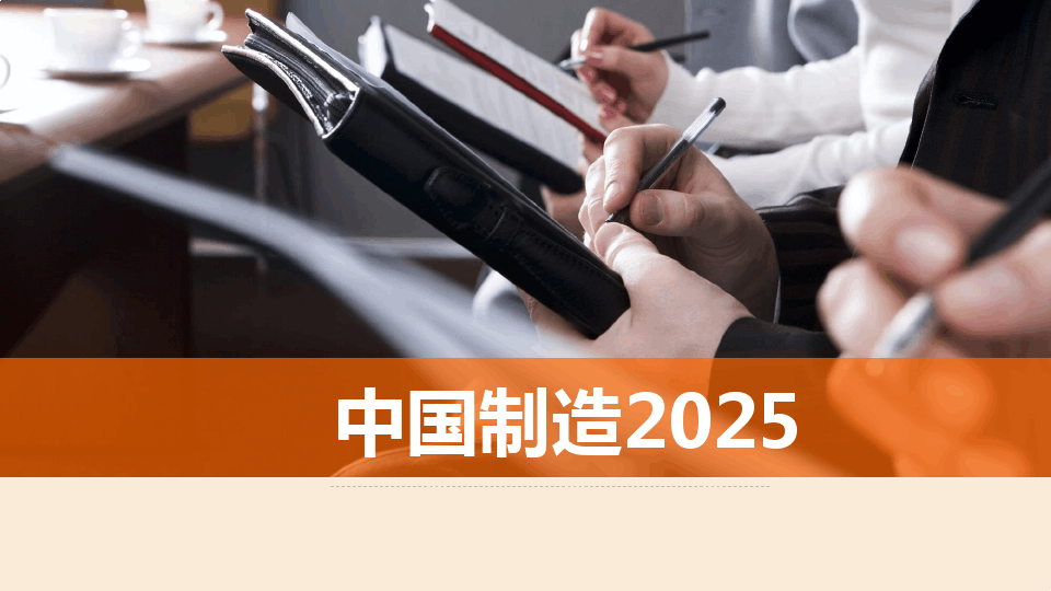中国制造2025与工业40介绍(最新版)30