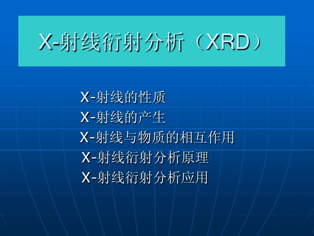XRD测量及原理