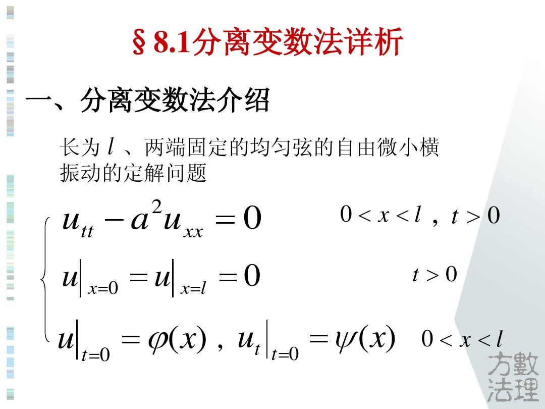 数学物理方法 第8章 分离变数法