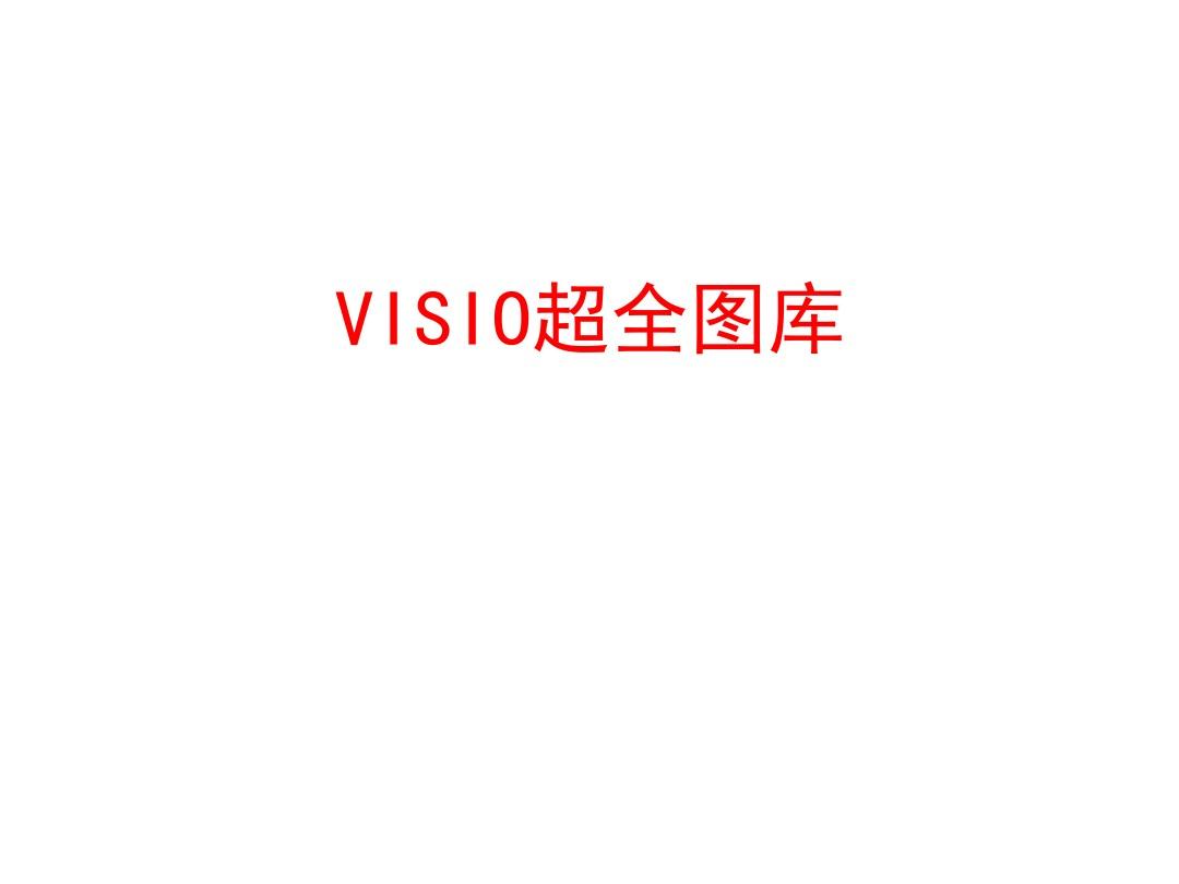 VISIO图库超全网络硬件素材