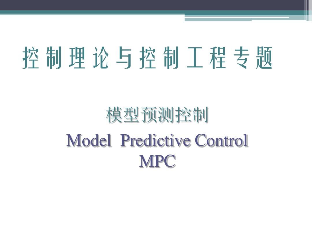 模型预测控制