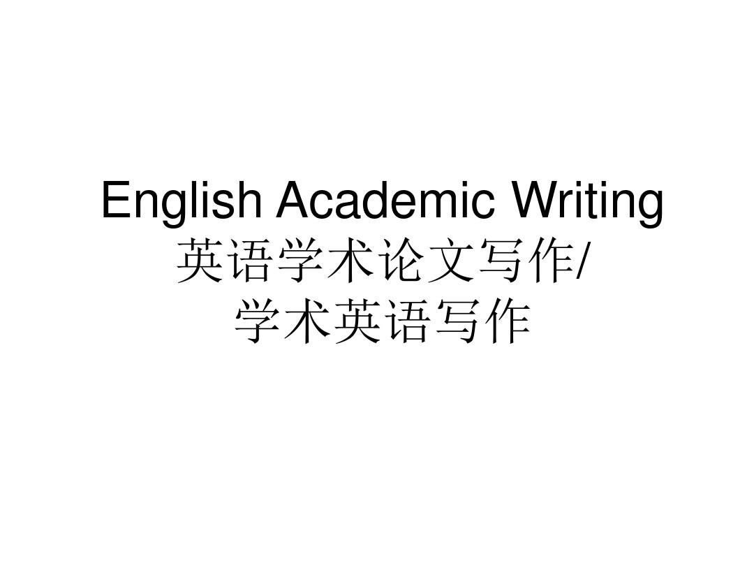 学术英语写作English-Academic-Writing说课讲解