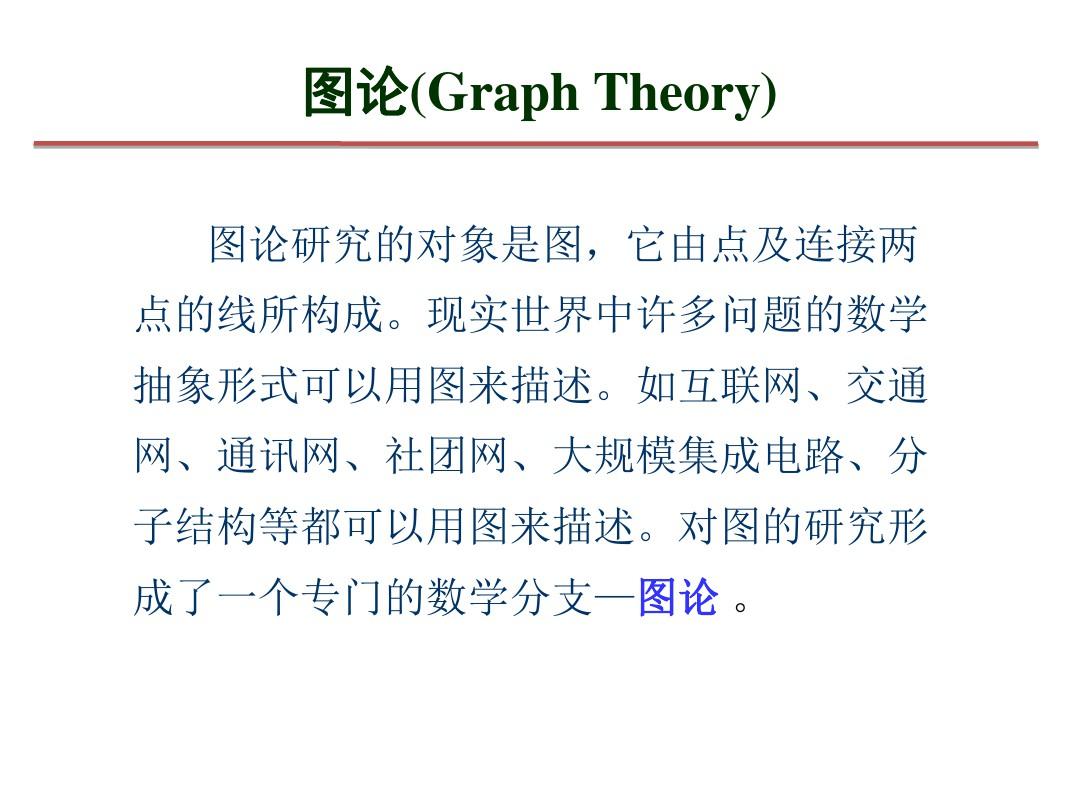 图论GraphTheory数学研究所