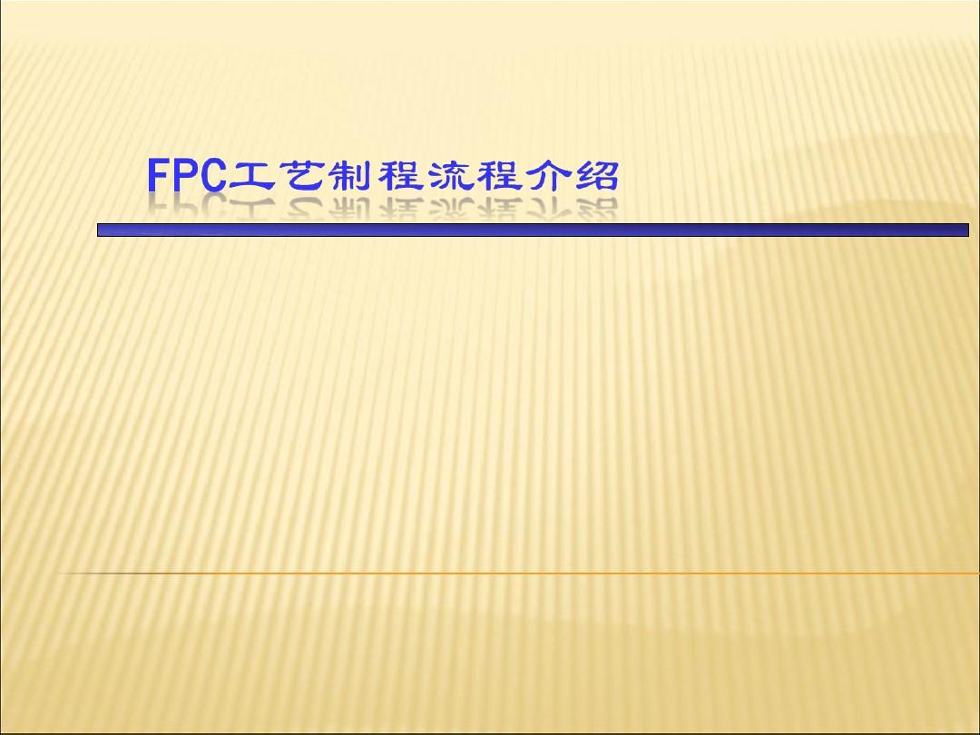 FPCB工艺制造流程介绍