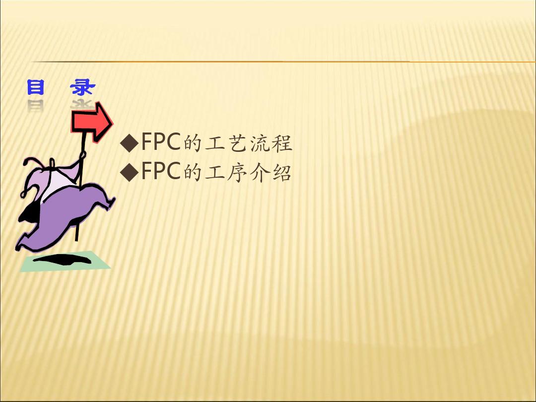 FPCB工艺制造流程介绍