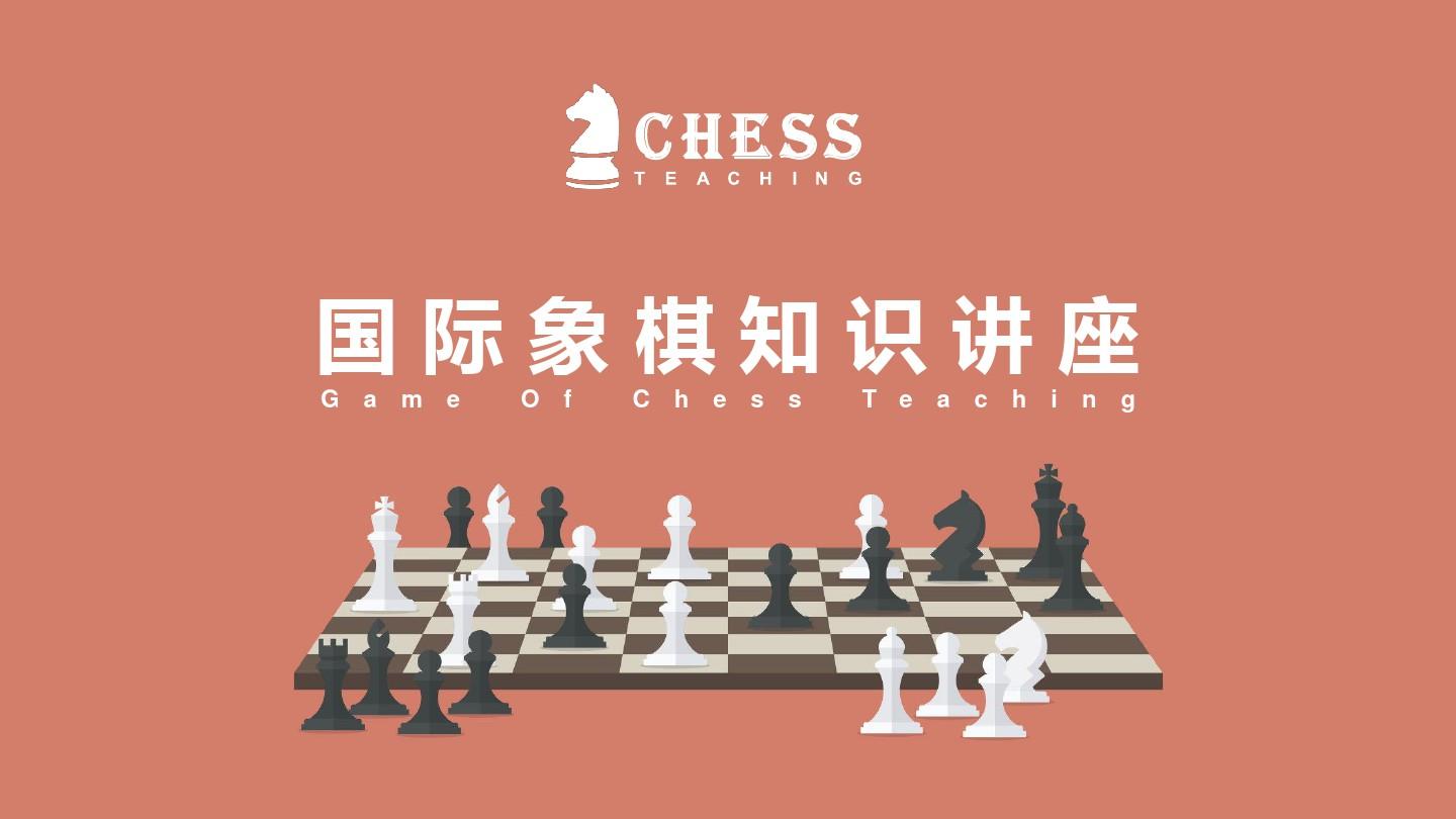 国际象棋知识讲座2