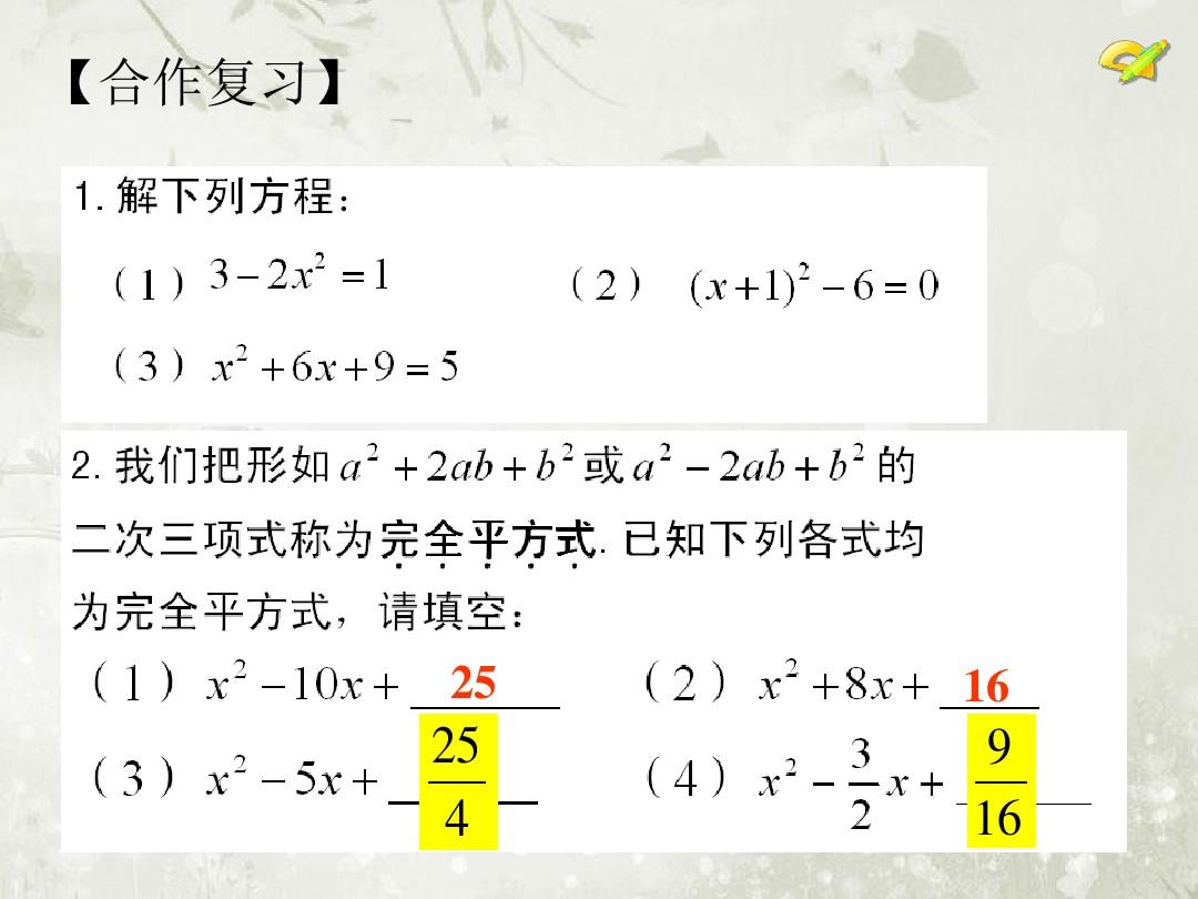 内蒙古鄂尔多斯市九年级数学上册第21章一元二次方程21.2解一元二次方程2_配方法课件新人教版