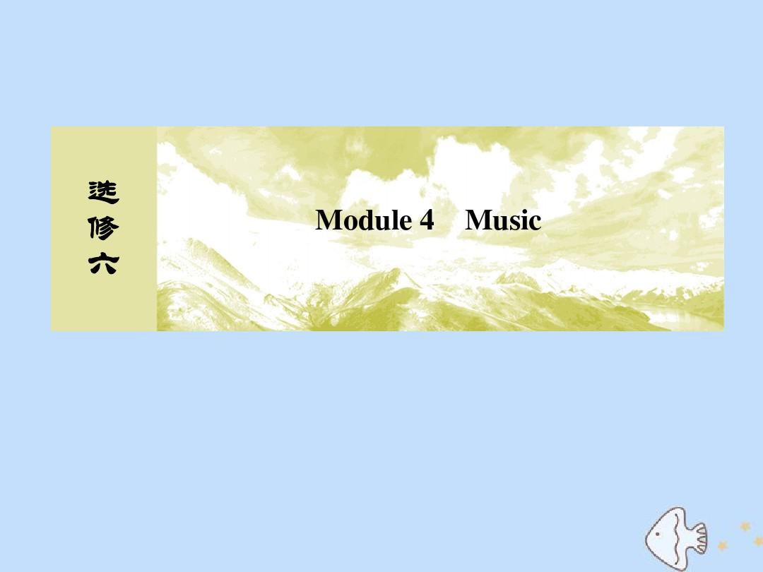 2020版高考英语总复习Module4Music课件外研版选修6