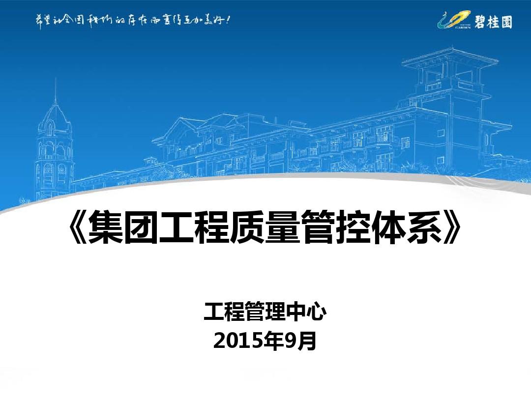 碧桂园集团工程质量管控体系(2015最新版)