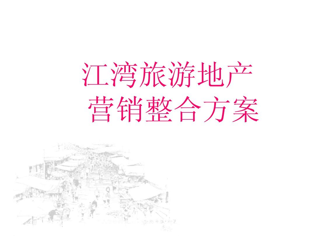 江西江湾旅游地产项目营销整合方案_97p_销售推广策划