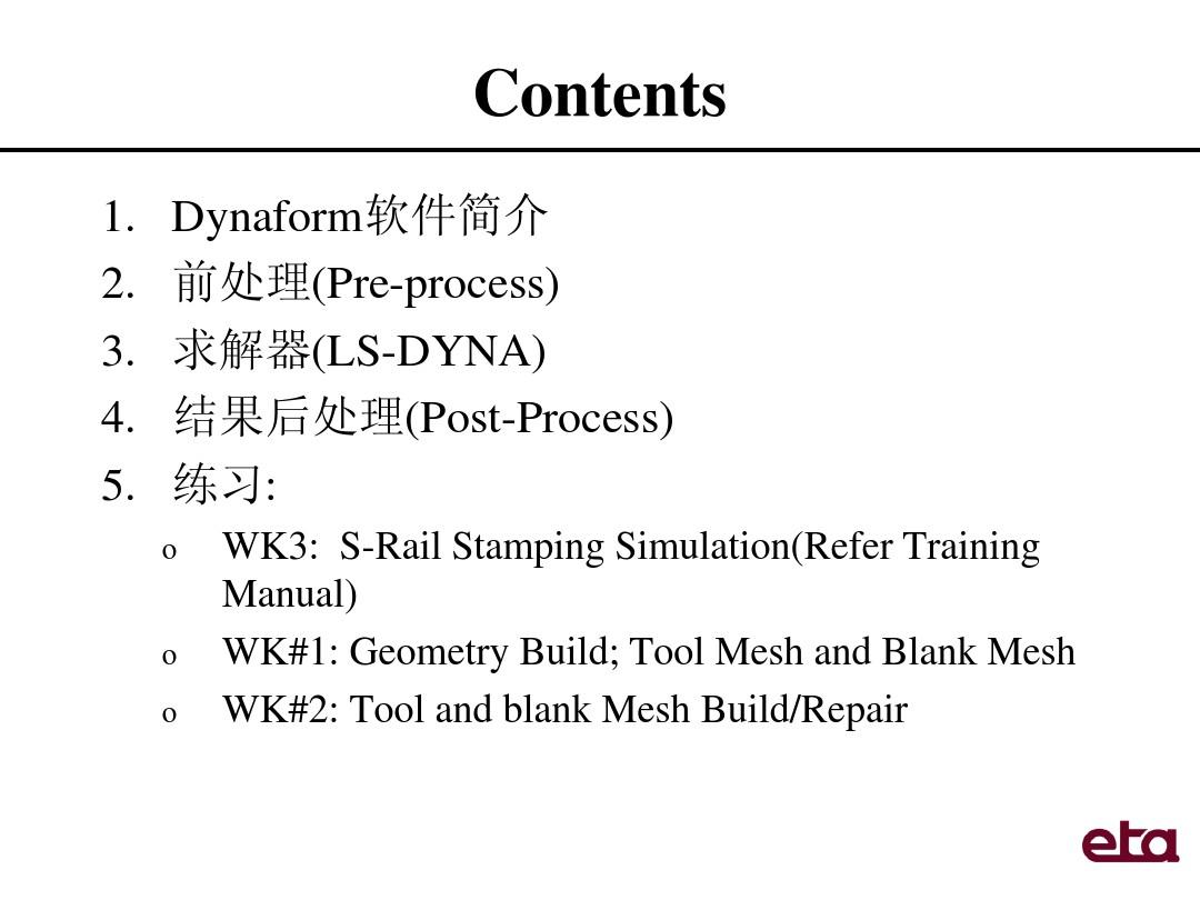 应用Dynaform模拟冲压成形过程基础