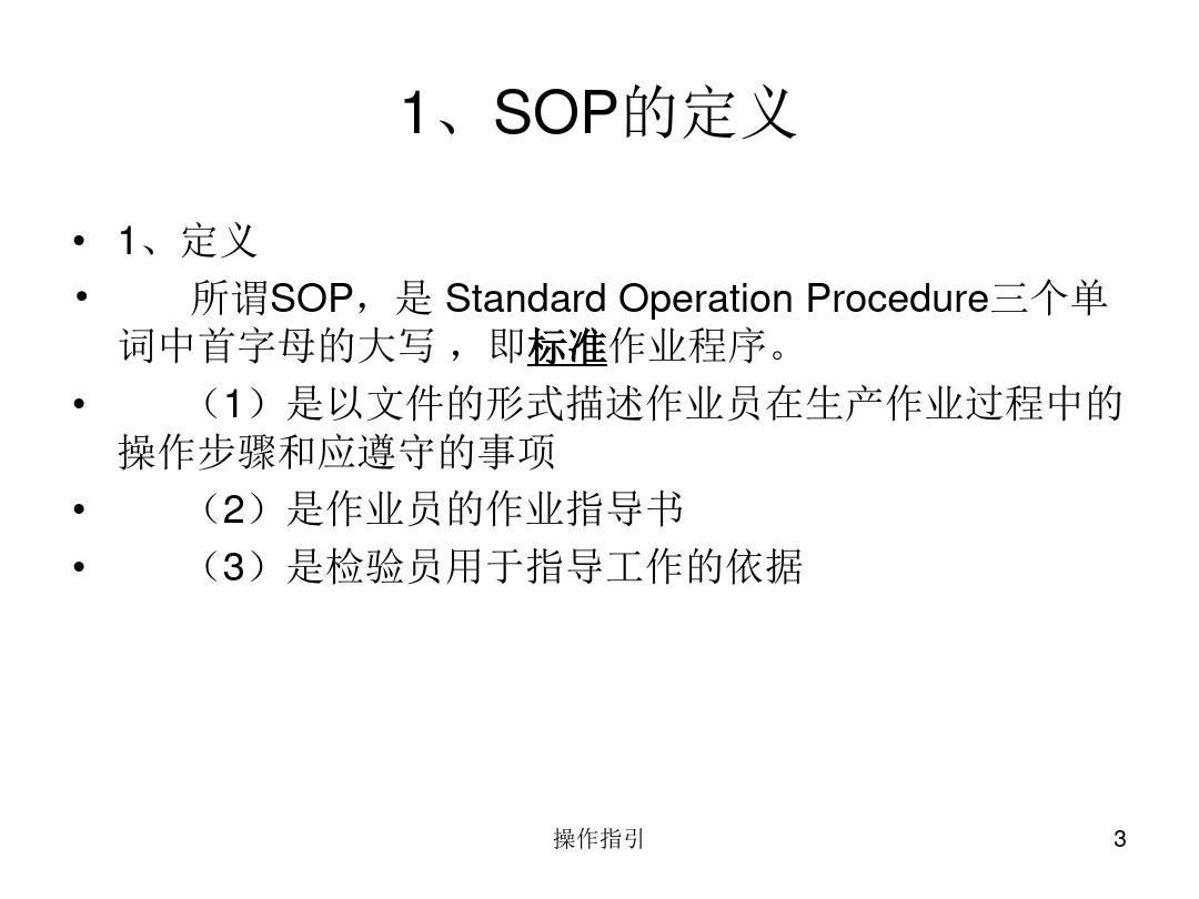SOP标准作业指导书格式(操作规程)