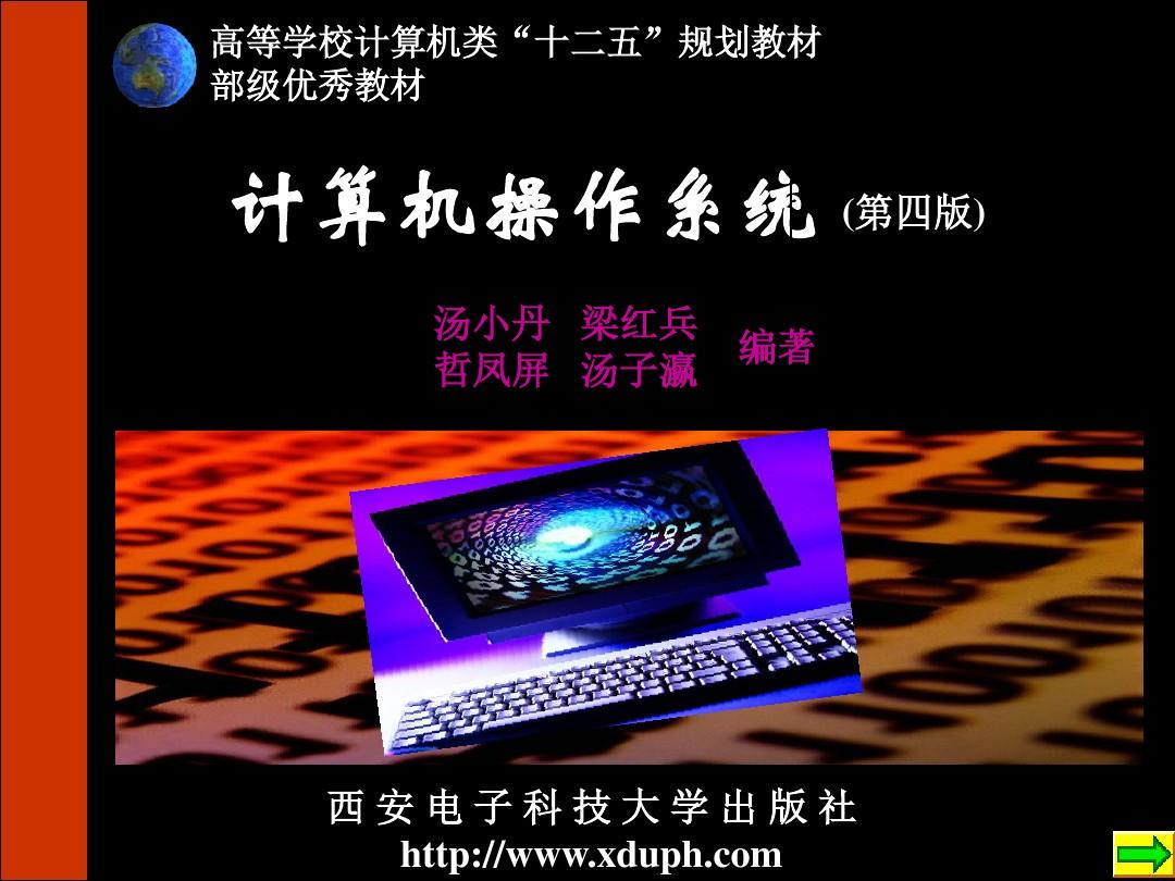 计算机操作系统第四版-汤小丹-教案第四章