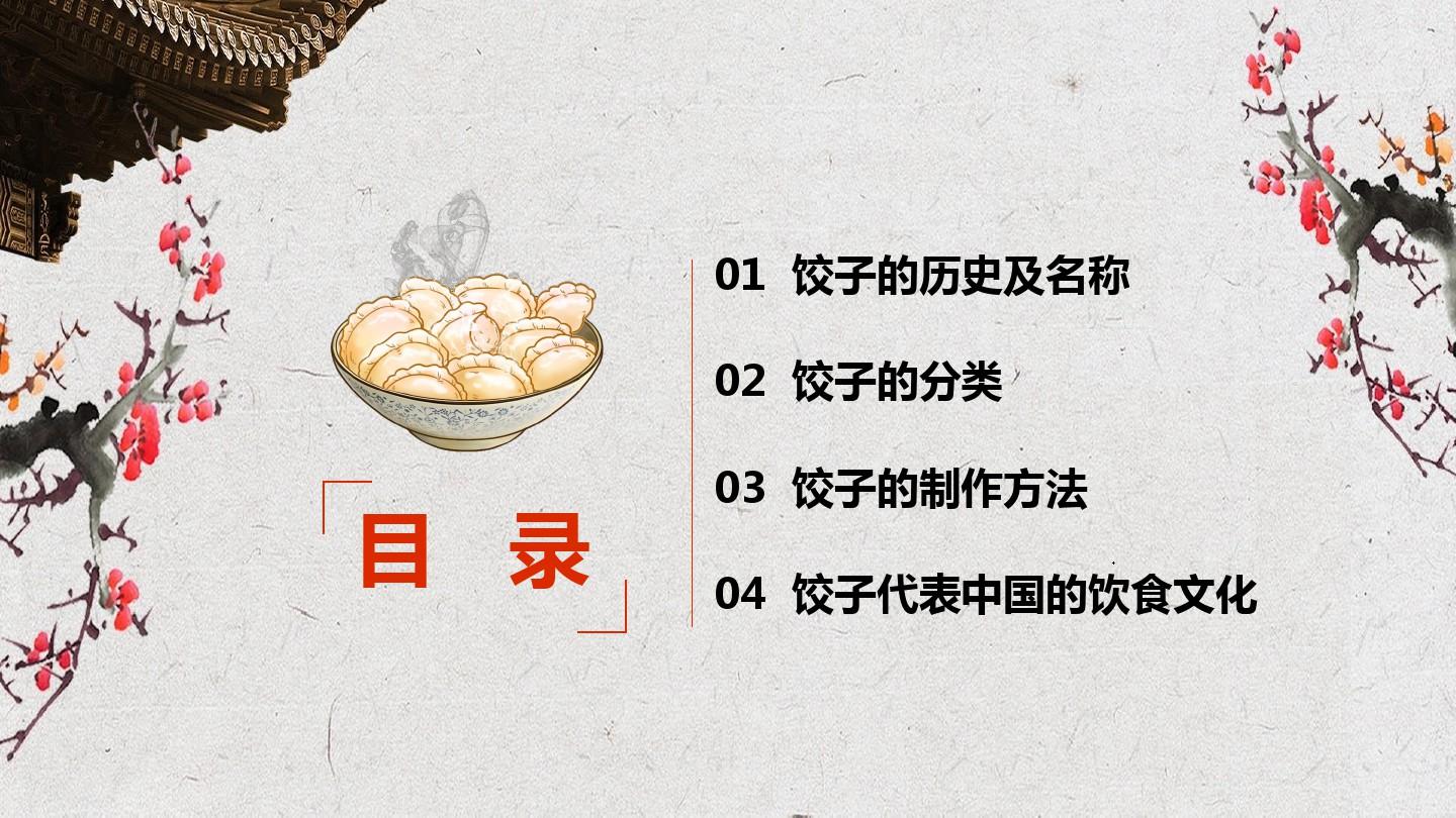 中国传统文化饺子介绍PPT模板