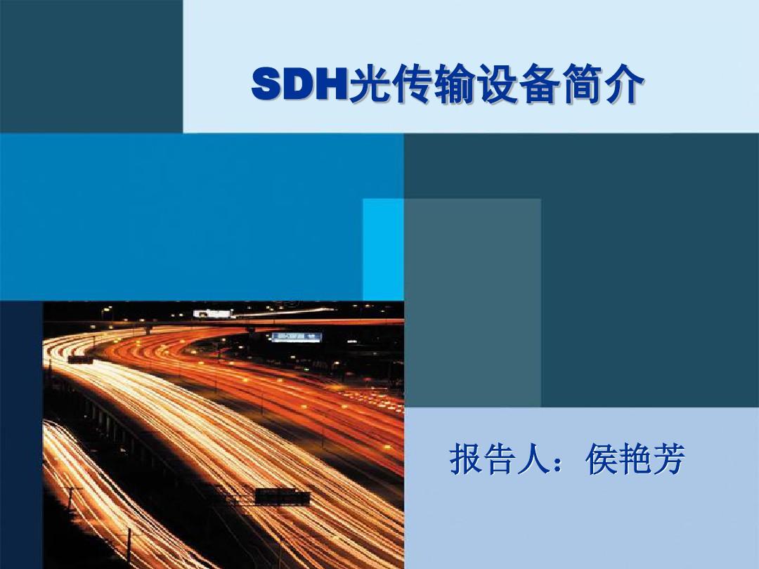 SDH光传输设备简介