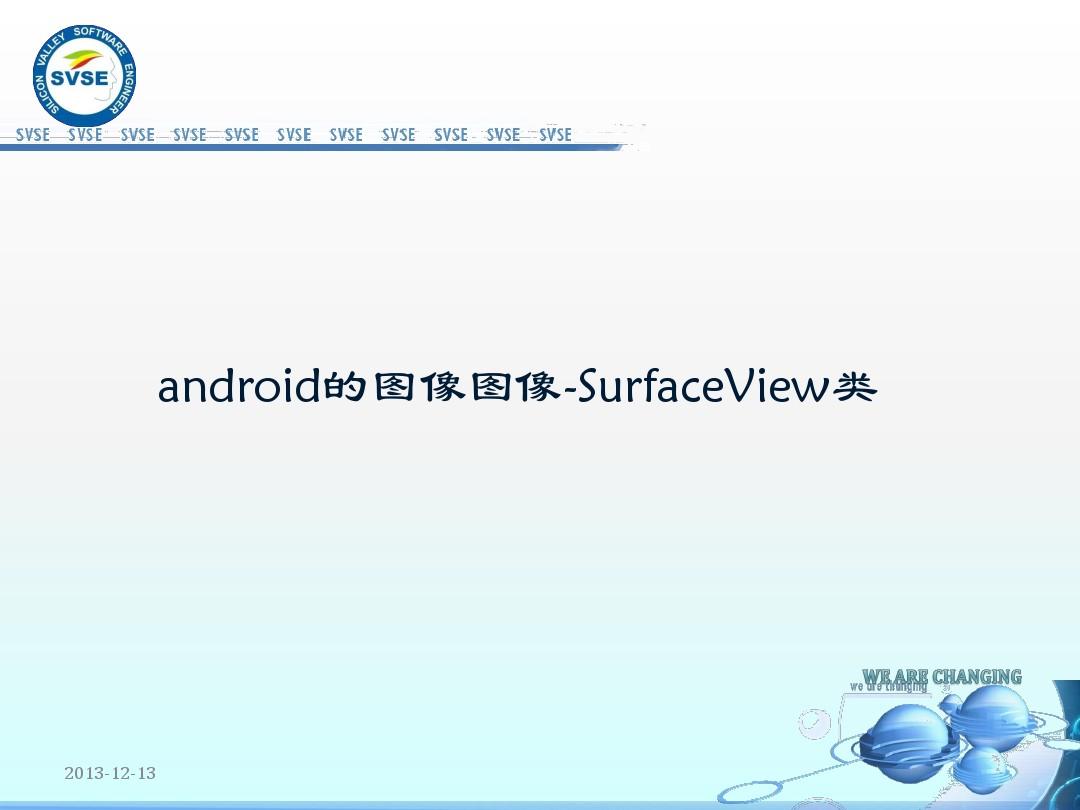android的图像图像绘图-surfaceview