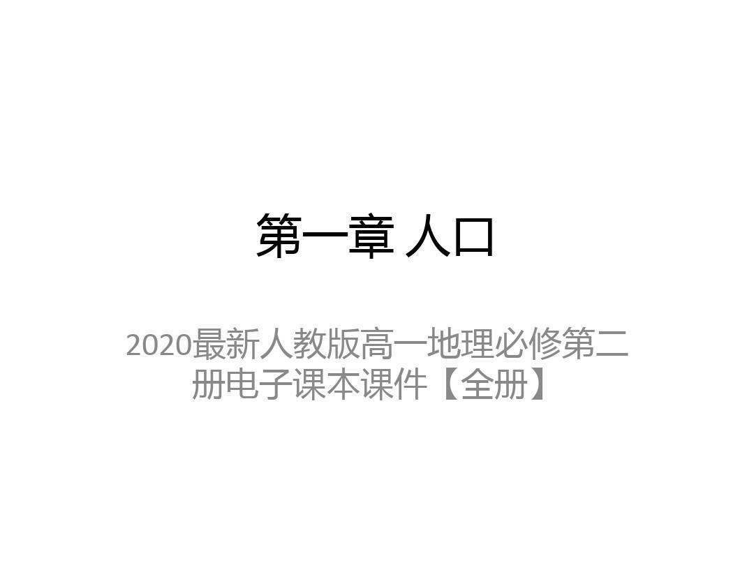 2020最新人教版高一地理必修第二册电子课本课件【全册】